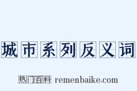 城市系列反义词是什么意思的图片